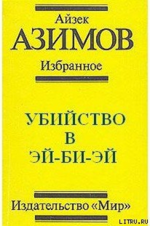 обложка книги Убийство в Эй-Би-Эй - Айзек Азимов