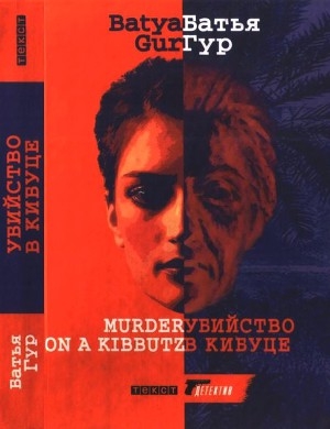 обложка книги Убийство в кибуце - Батья Гур