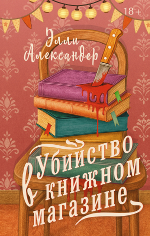 обложка книги Убийство в книжном магазине - Элли Александр