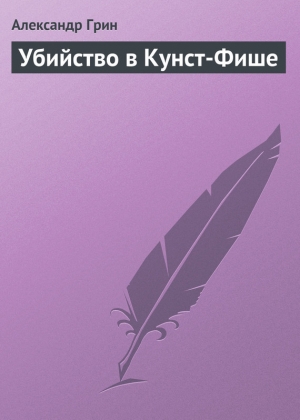 обложка книги Убийство в Кунст-Фише - Александр Грин