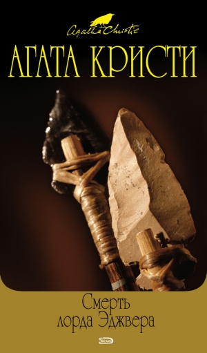 обложка книги Убийство в Месопотамии - Агата Кристи