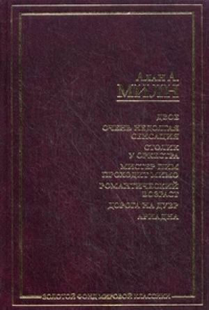 обложка книги Убийство в одиннадцать часов - Алан Александр Милн