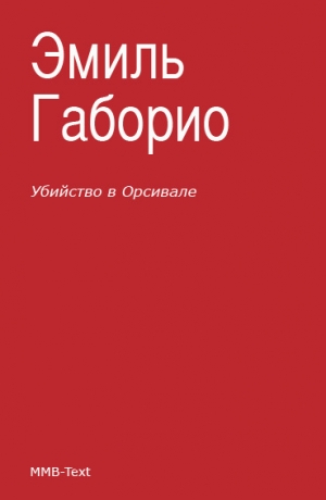 обложка книги Убийство в Орсивале - Эмиль Габорио