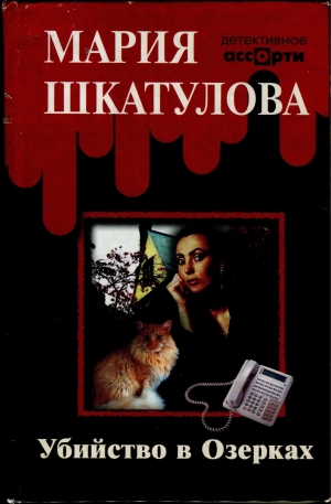 обложка книги Убийство в Озерках - Мария Шкатулова