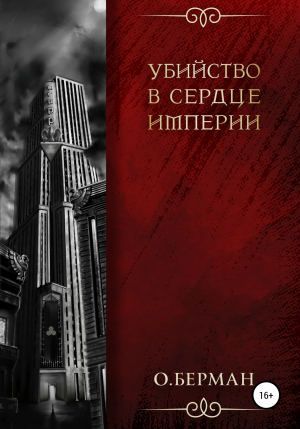 обложка книги Убийство в сердце империи - Олег Берман