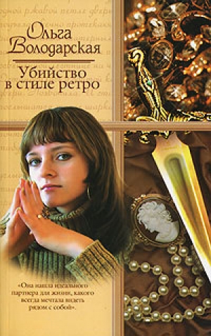 обложка книги Убийство в стиле ретро - Ольга Володарская
