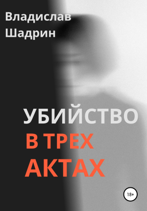 обложка книги Убийство в трех актах - Владислав Шадрин