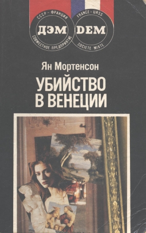 обложка книги Убийство в Венеции - Ян Мортенсон