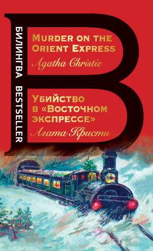 обложка книги Убийство в «Восточном экспрессе» / Murder on the Orient Express - Агата Кристи