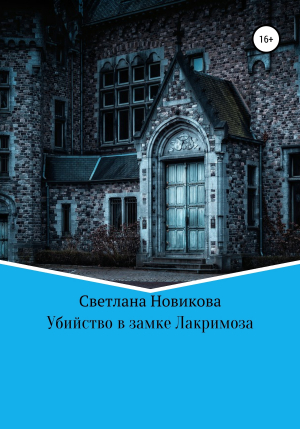 обложка книги Убийство в замке Лакримоза - Светлана Новикова