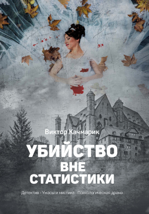 обложка книги Убийство вне статистики - Виктор Качмарик