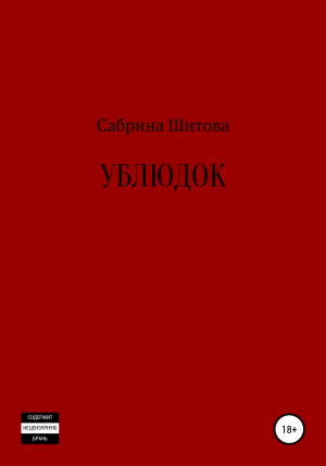 обложка книги Ублюдок - Сабрина Шитова
