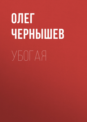обложка книги Убогая - Олег Чернышев
