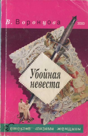 обложка книги Убойная невеста - Вера Воронцова