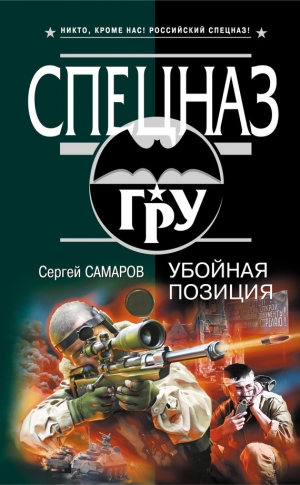 обложка книги Убойная позиция - Сергей Самаров