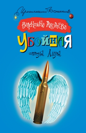 обложка книги Убойная стрела Амура - Валентина Андреева