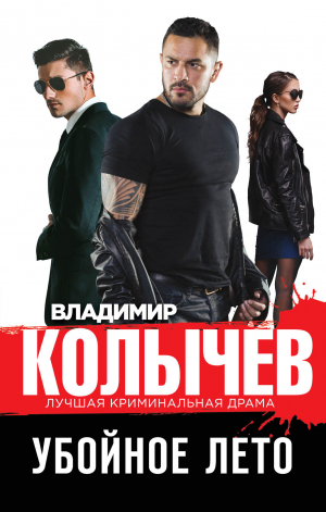 обложка книги Убойное лето - Владимир Колычев