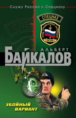 обложка книги Убойный вариант - Альберт Байкалов