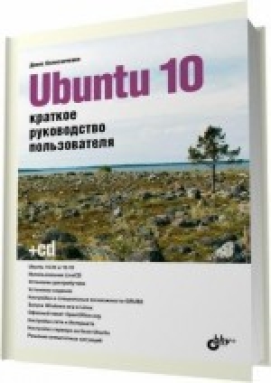 обложка книги Ubuntu 10. Краткое руководство пользователя - Денис Колисниченко