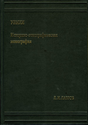 обложка книги Убыхи: Историко-этнографическая монография - Леонид Лавров