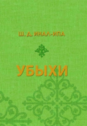 обложка книги Убыхи. Историко-этнографические очерки - Шалва Инал-Ипа