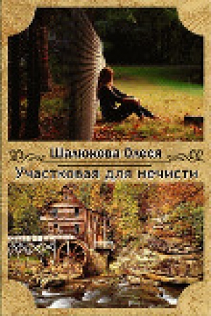 обложка книги Участковая для нечисти (СИ) - Олеся Шалюкова