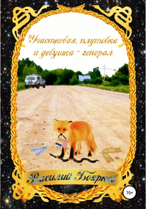обложка книги Участковая, плутовка и девушка-генерал - Василий Боярков