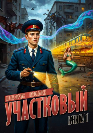 обложка книги Участковый (СИ) - Павел Ларин