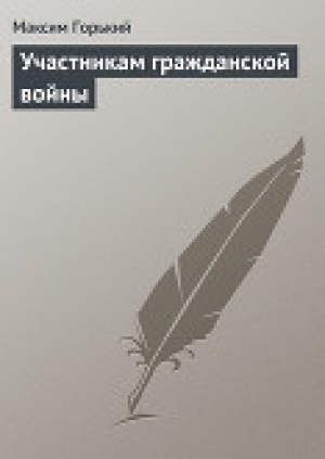 обложка книги Участникам гражданской войны - Максим Горький