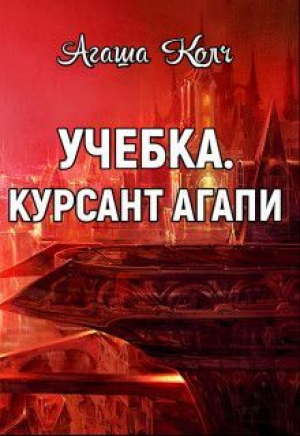 обложка книги Учебка. Курсант Агапи (СИ) - Агаша Колч