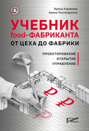 обложка книги Учебник Food-фабриканта. От цеха до фабрики. Проектирование, открытие, управление - Ирина Карякина