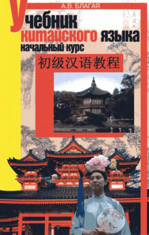 обложка книги Учебник китайского языка. Начальный курс - Антонина Благая