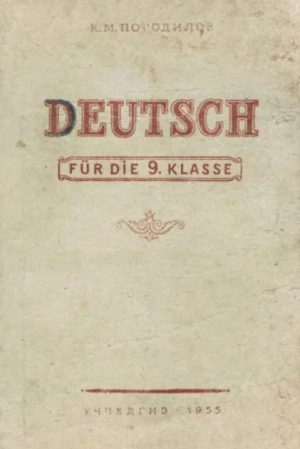 обложка книги Учебник немецкого языка для 9 класса средней школы (4-е издание) - Константин Погодилов