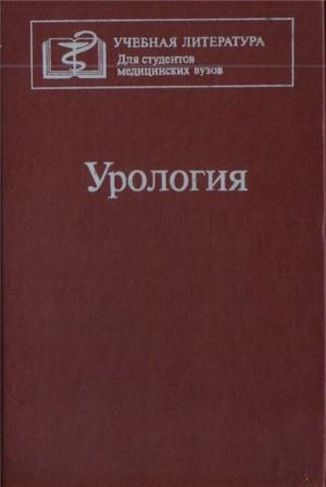 обложка книги Учебник по урологии - Н. Лопаткин