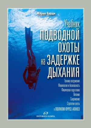 обложка книги Учебник подводной охоты на задержке дыхания - Марко Барди