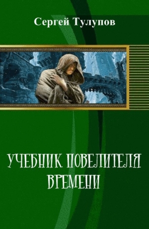 обложка книги Учебник повелителя времени (СИ) - Сергей Тулупов