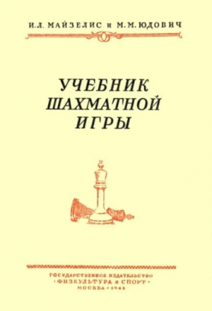 обложка книги Учебник шахматной игры - Михаил Юдович