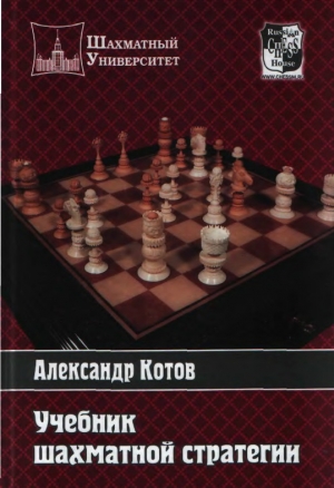 обложка книги Учебник шахматной стратегии - Александр Котов