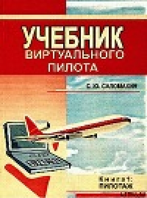 обложка книги УЧЕБНИК виртуального пилота - Сергей Саломахин