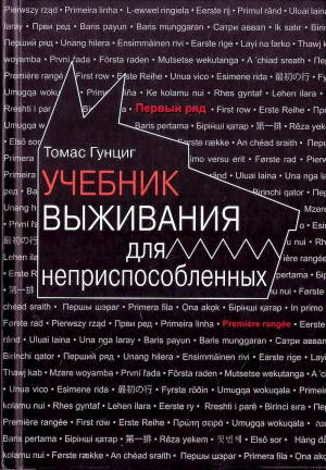 обложка книги Учебник выживания для неприспособленных - Томас Гунциг