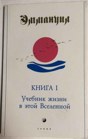 обложка книги Учебник жизни в этой Вселенной - Джудит Стэнтон