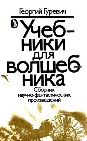 обложка книги Учебники для волшебника - Георгий Гуревич