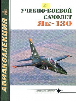 обложка книги Учебно-боевой самолет Як-130 - авторов Коллектив