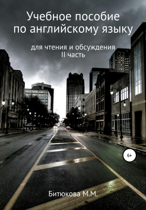 обложка книги Учебное пособие по английскому языку для чтения и обсуждения (II часть) - М. Битюкова