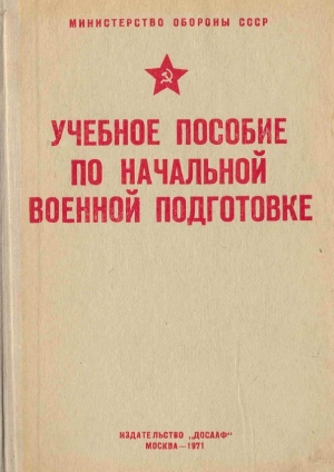 обложка книги Учебное пособие по начальной военной подготовке - обороны СССР Министерство