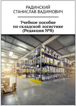 обложка книги Учебное пособие по складской логистике (Редакция №8) - Станислав Радинский