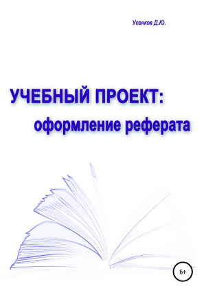 обложка книги Учебный проект: оформление реферата - Дмитрий Усенков
