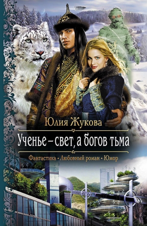 обложка книги Ученье – свет, а богов тьма - Юлия Жукова