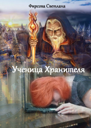 обложка книги Ученица Хранителя (СИ) - Светлана Фирсова