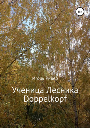обложка книги Ученица Лесника Doppelkopf - Игорь Ривер